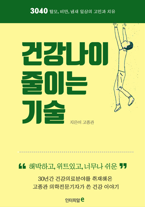 건강나이 줄이는 기술(3040) : 3040 탈모 비만 일상의 고민과 치유