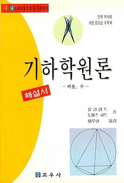 [중고] 기하학 원론 해설서 (사) : 비율.수