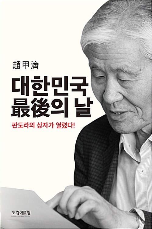 [중고] 대한민국 最後의 날