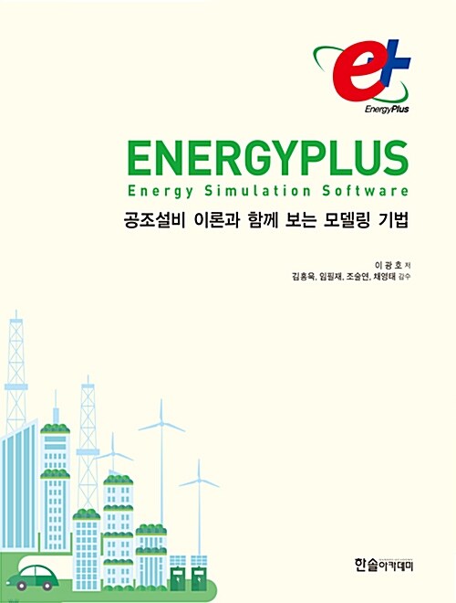 EnergyPlus 에너지플러스, 공조설비 이론과 함께 보는 모델링 기법