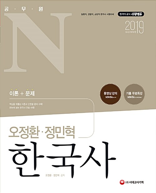 [중고] 2019 공무원N 오정환.정민혁 한국사