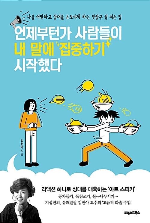 언제부턴가 사람들이 내 말에 집중하기 시작했다 : 나를 어필하고 상대를 돋보이게 하는 맞장구 잘 치는 법