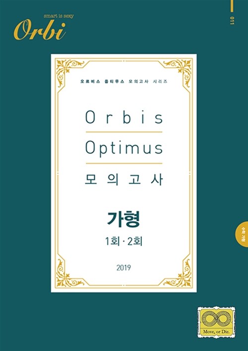 2019 Orbis Optimus 모의고사 수학 가형 1.2회 (2018년)
