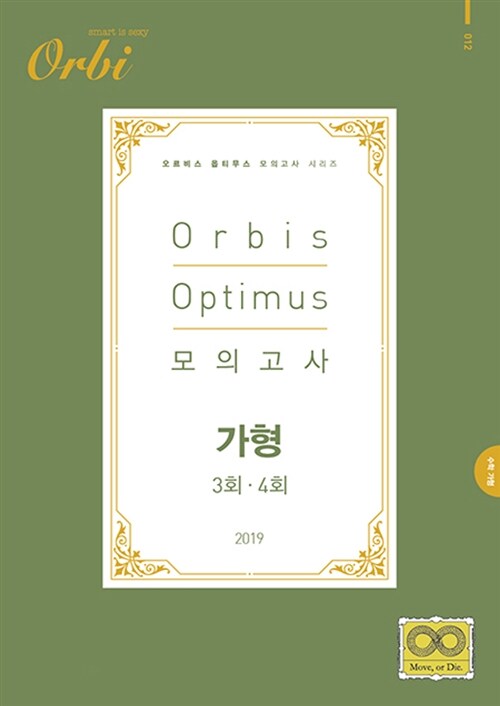 2019 Orbis Optimus 모의고사 수학 가형 3.4회 (2018년)