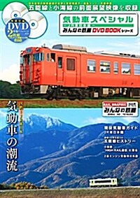 氣動車スペシャル ~JR東日本編~ (みんなの鐵道DVDBOOKシリ-ズ) (メディアックスMOOK) (ムック)