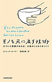 モノを元に戾す技術 片づいた部屋があれば、大抵のことはうまくいく (單行本)