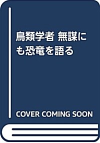 鳥類學者 無謀にも恐龍を語る (新潮文庫 か 84-1) (文庫)