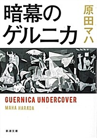 暗幕のゲルニカ (新潮文庫) (文庫)