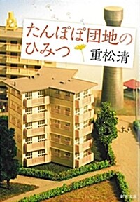 たんぽぽ團地のひみつ (新潮文庫) (文庫)