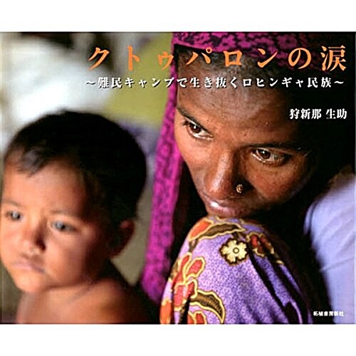 クトゥパロンの淚―難民キャンプで生き拔くロヒンギャ民族 (大型本)