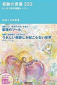 【奇迹の言葉333】?たった3秒の直觀レッスン? メッセ-ジを入れられる天使のしおり付 (單行本)