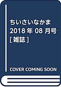 ちいさいなかま 2018年 08 月號 [雜誌] (雜誌)