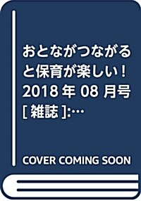 おとながつながると保育が樂しい! 2018年 08 月號 [雜誌]: ちいさいなかま 增刊 (雜誌)