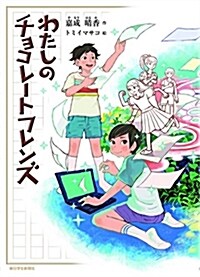 わたしのチョコレ-トフレンズ (朝日小學生新聞の小說) (單行本)