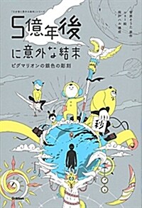 5億年後に意外な結末 ピグマリオンの銀色の彫刻 (「5分後に意外な結末」シリ-ズ) (單行本)