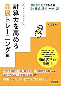 數が苦手な子のための計算支援ワ-ク3 計算力を高める發展トレ-ニング編 (單行本)