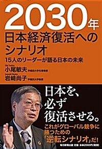 2030年日本經濟復活へのシナリオ 15人のリ-ダ-が語る日本の未來 (單行本)