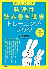 ディスレクシア 發達性讀み書き障害 トレ-ニング·ブック (單行本)