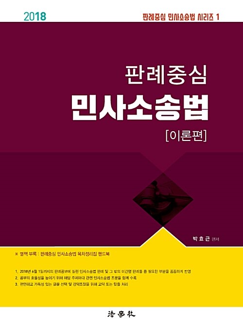 [중고] 2018 판례중심 민사소송법 이론편