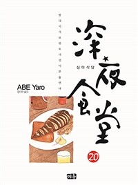 [중고] 심야식당 20