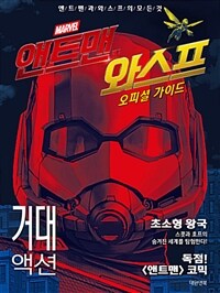 앤트맨과 와스프 :앤트맨과 와스프의 모든 것 