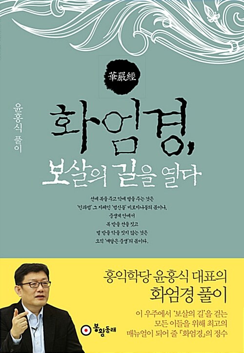 [중고] 화엄경, 보살의 길을 열다