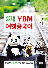 YBM 여행중국어 (교재 + 무료 동영상강의 + 무료 MP3 파일) - 초간단ㆍ초쉬운