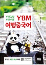 YBM 여행중국어 (교재 + 무료 동영상강의 + 무료 MP3 파일)