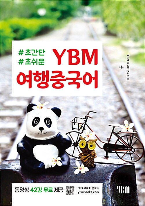[중고] YBM 여행중국어 (교재 + 무료 동영상강의 + 무료 MP3 파일)