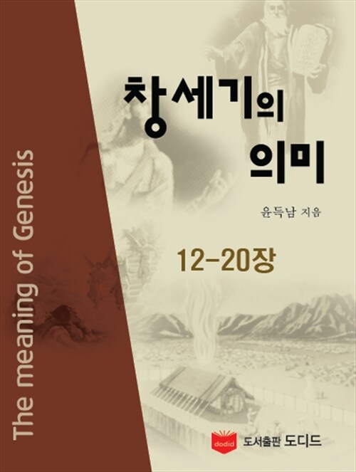 창세기의 의미: 12-20장