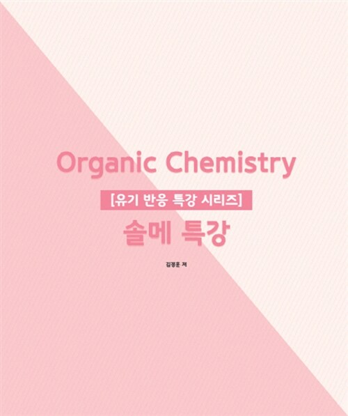 Organic Chemistry 솔메 특강