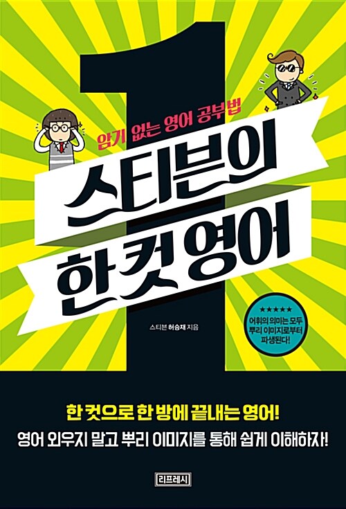 스티븐의 한 컷 영어 : 암기 없는 영어 공부법