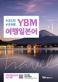 YBM 여행일본어 (교재 + 무료 동영상강의 + 무료 MP3 파일) - 초간단ㆍ초쉬운