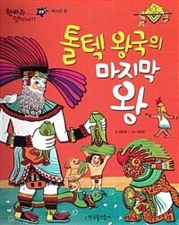 톨텍 왕국의 마지막 왕 