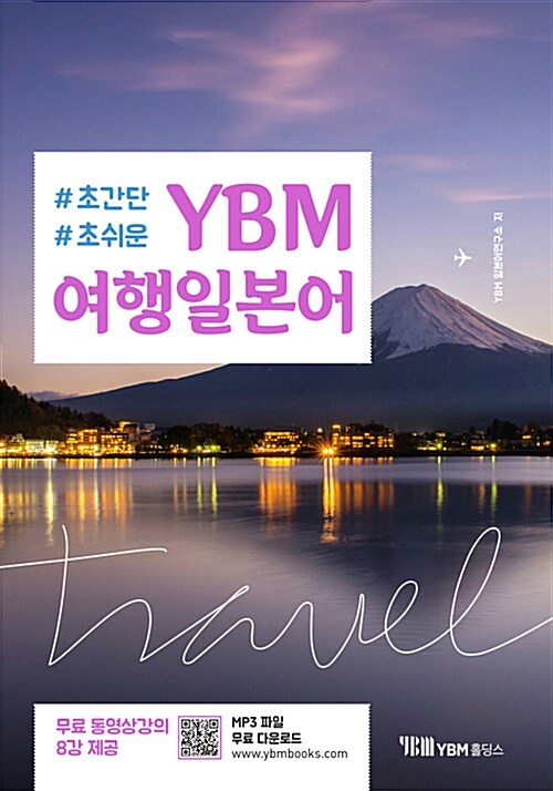 YBM 여행일본어 (교재 + 무료 동영상강의 + 무료 MP3 파일)