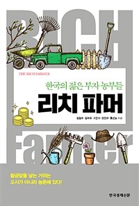 리치 파머 =한국의 젊은 부자 농부들 /Rich farmer 