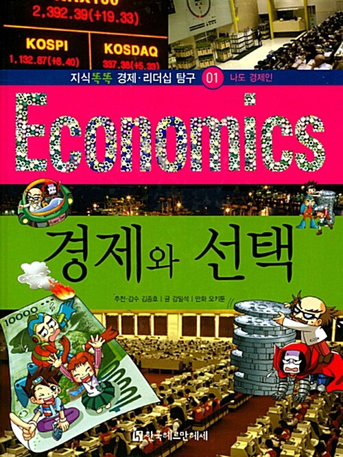 Economics 경제와 선택