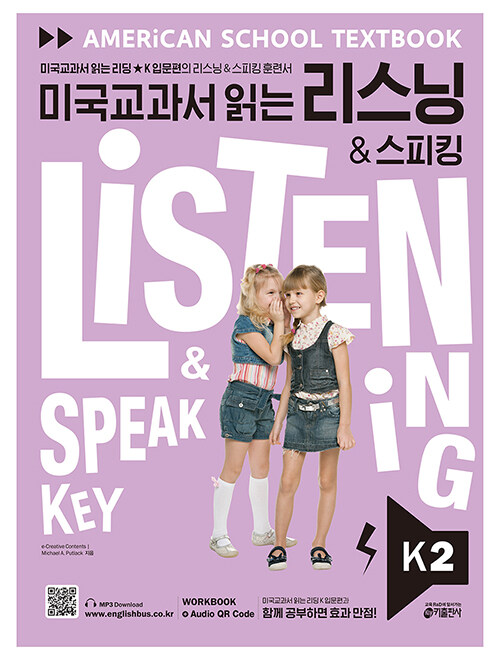 [중고] 미국교과서 읽는 리스닝 & 스피킹 Key K 2 (Student Book + Workbook & Scripts + Audio QR Code)