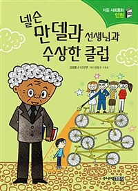 넬슨 만델라 선생님과 수상한 클럽