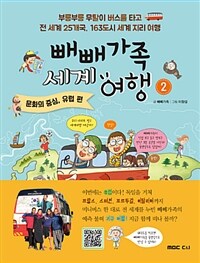 빼빼가족 세계여행 2 : 문화의 중심지, 유럽 편