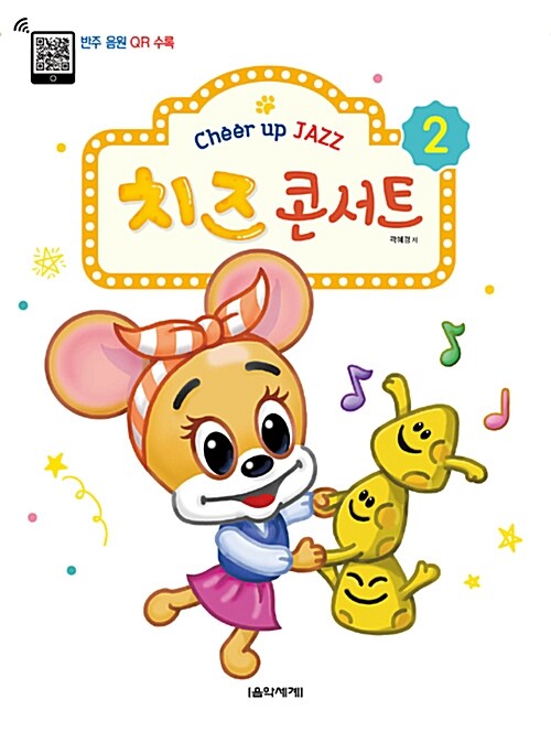 치즈 콘서트= Cheer up JAZZ. 2