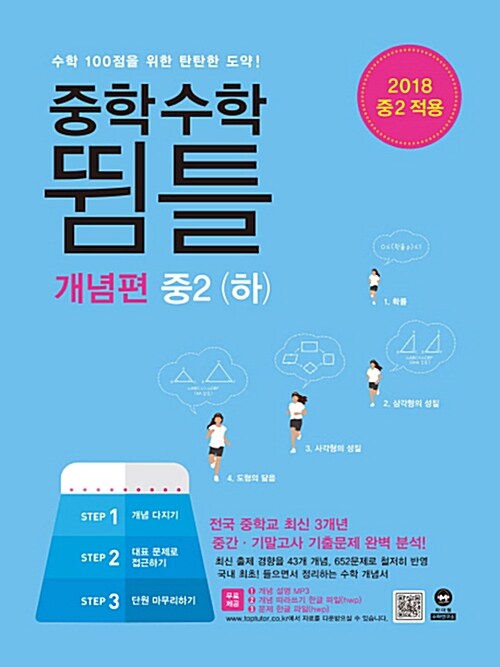 중학수학 뜀틀 개념편 중2 (하) (2018년)