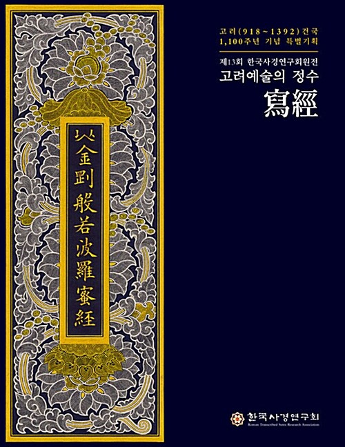 고려예술의 정수 寫經  : 고려(918~1392) 건국 1,100주년 기념 특별기획  : 제13회 한국사경연구회원전