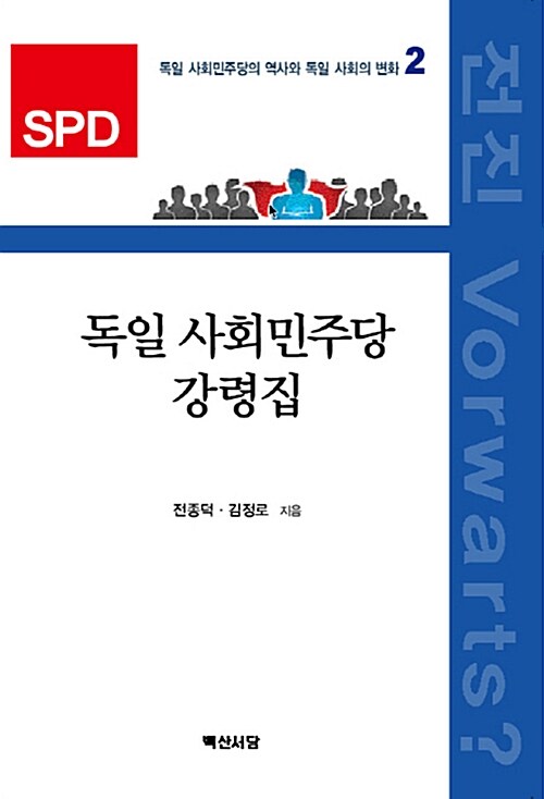 독일 사회민주당 강령집