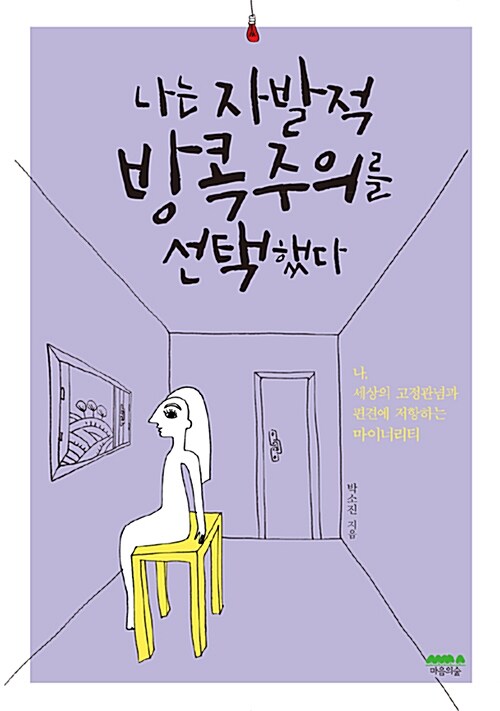 나는 자발적 방콕주의를 선택했다 : 나, 세상의 고정관념과 편견에 저항하는 마이너리티