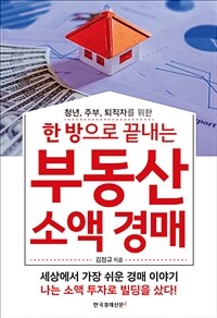 (청년, 주부, 퇴직자를 위한) 한 방으로 끝내는 부동산 소액 경매 