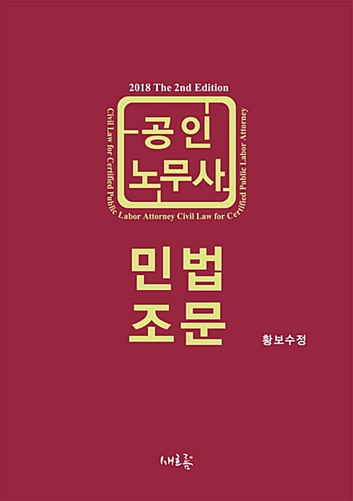 2018 공인노무사 민법 조문