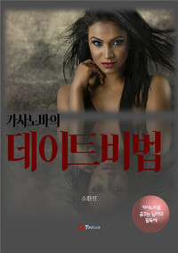 카사노바의 데이트비법 커버