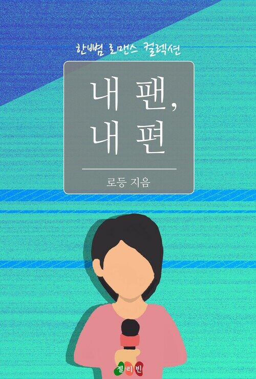 내 팬, 내 편