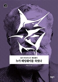 누가 헤밍웨이를 죽였나 :집시 아나키스트 헤밍웨이 